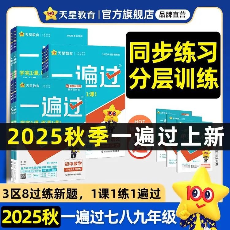 天星【初中刷题练习】25秋26版初中一遍过七八九年级上课本同步训练