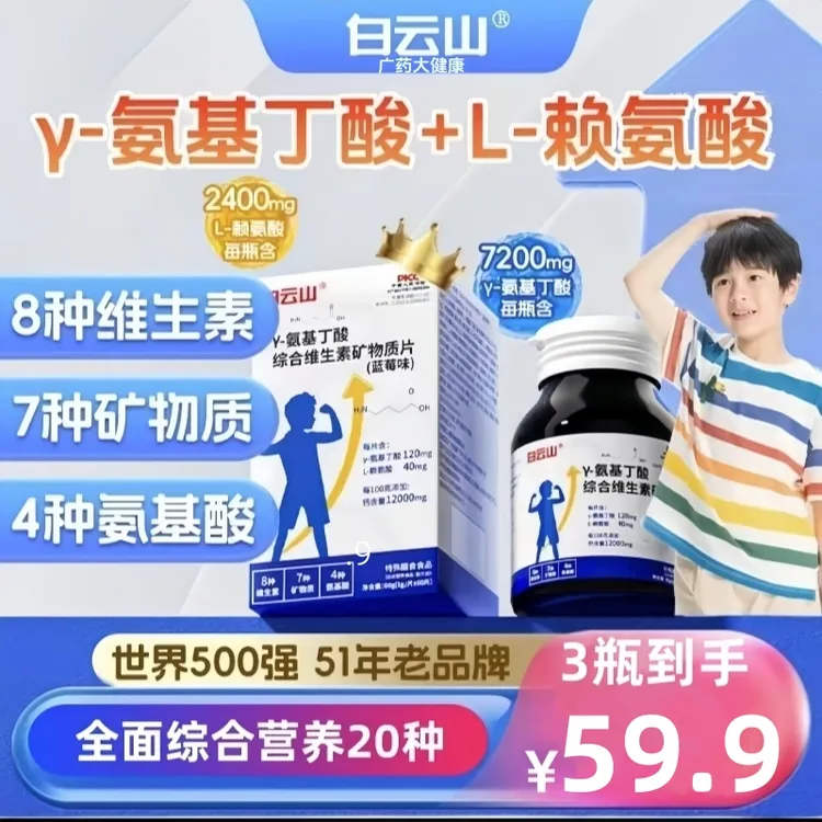 白云山氨基丁酸赖氨酸综合维生素矿物质片综合维生素片广药大健康