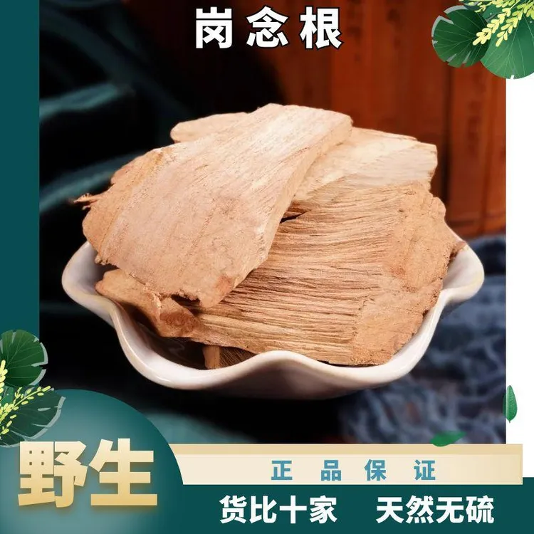 野生岗念根片桃金娘根山稔根片岗稔根无硫纯天然 风干货另售党参