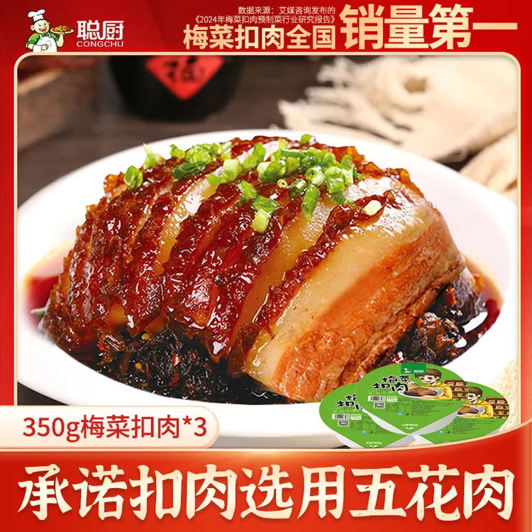 【现货爆款】聪厨梅菜扣肉350g*3盒加热即食梅干菜扣肉家庭方便菜