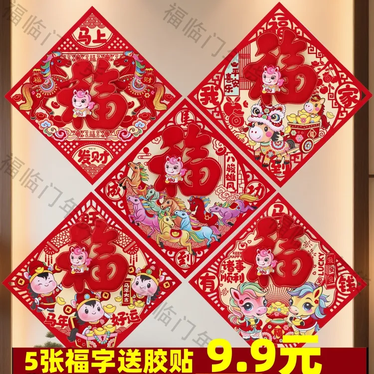 2026马年立体福字三层卡通生肖植绒大门装饰春节过年布置福字门贴