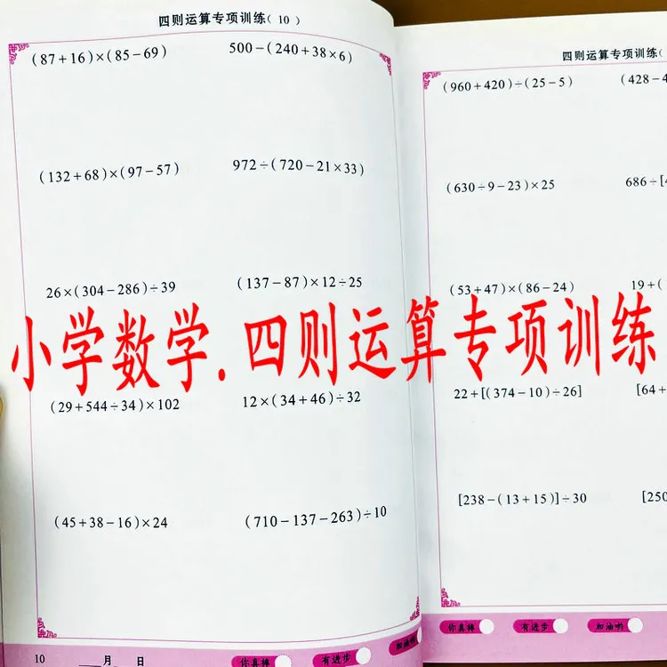 四则运算小学数学加减乘除混合运算四则运算强化训练数学专项训练