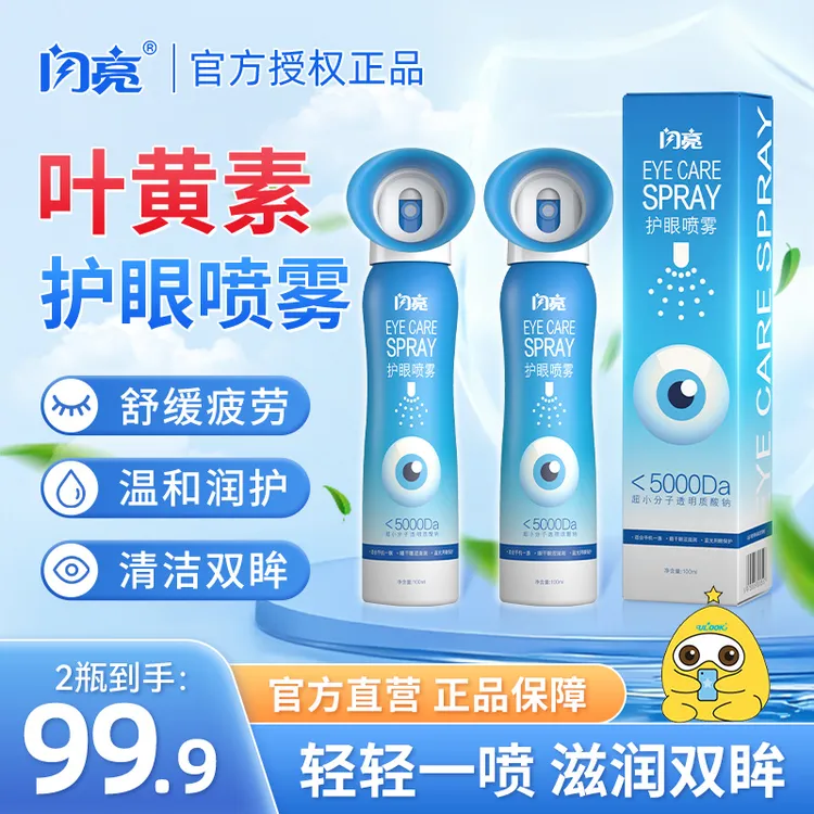 【正品】闪亮叶黄素清凉护眼喷雾无硼砂洗眼睛清洁湿润眼球舒缓