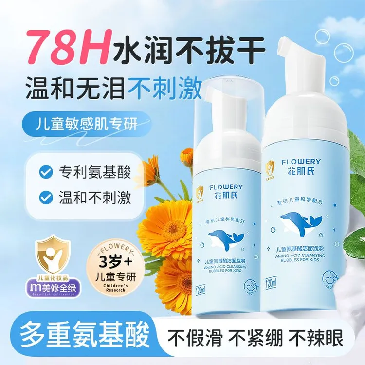 花肌氏儿童氨基酸洗面奶女孩专用宝宝男童青少年洗护洁面乳泡沫