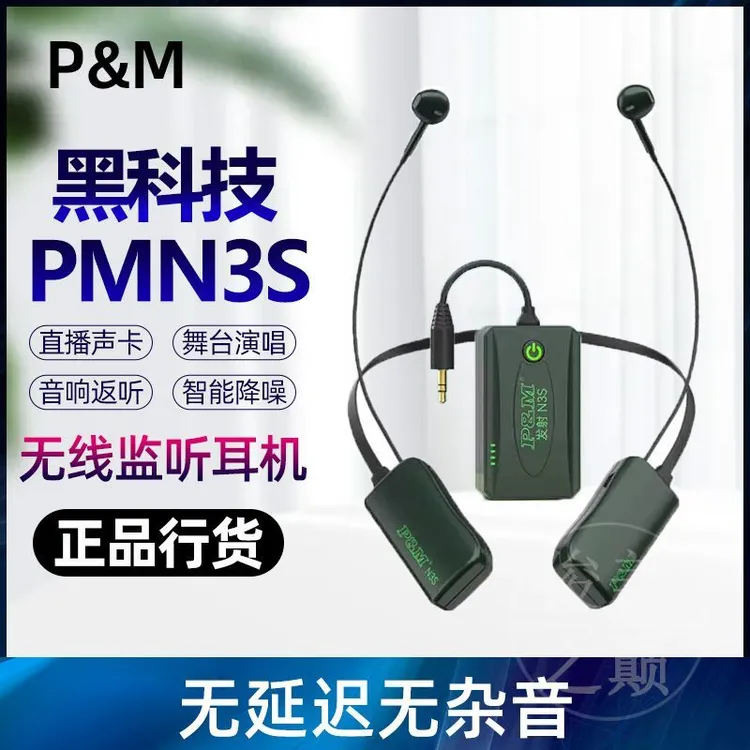 PMN3S无线监听耳机网红主播专用直播唱歌耳返电脑及手机声卡通用