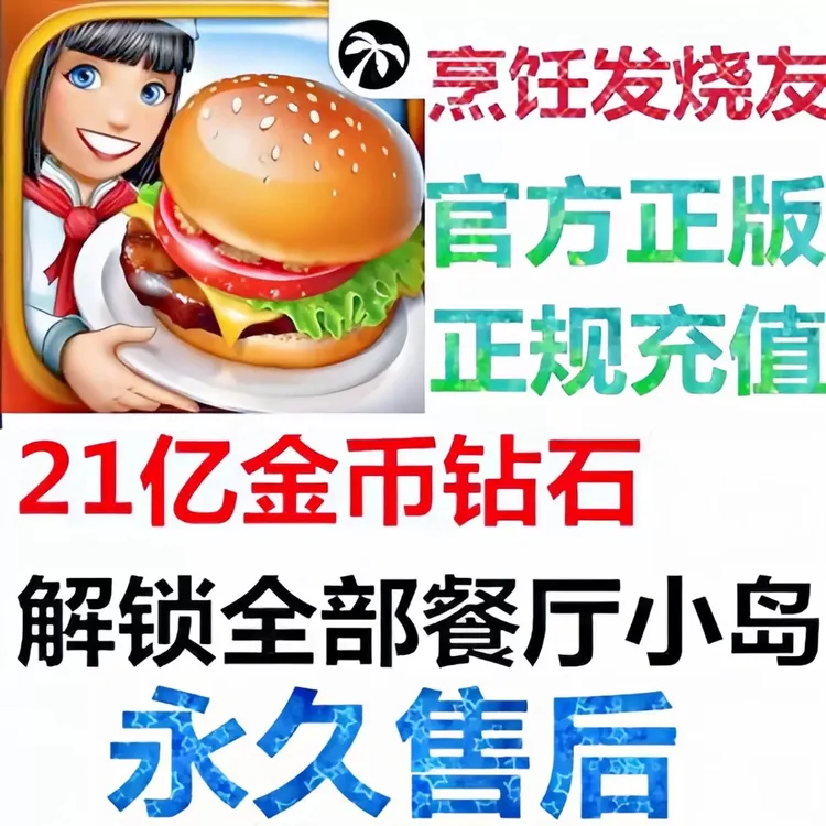 烹饪发烧友充值存档  21亿钻石金币 地图解锁 去广告