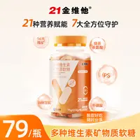 【21金维他活力瓶】线下同款21金维他多种维生素矿物质软糖26年10月