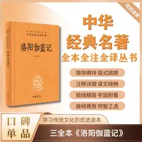 洛阳伽蓝记（精装）--中华经典名著全本全注全译丛书
