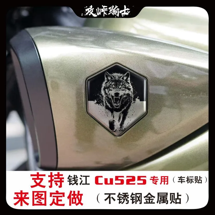 适用于钱江CU525车标贴改装不锈钢金属贴