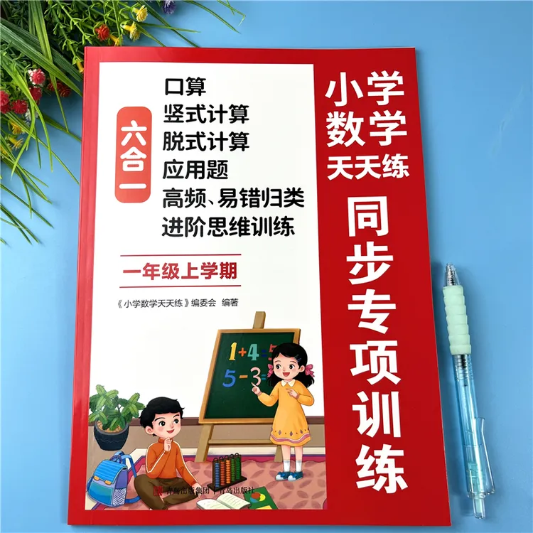 一年级上册数学练习册数学口算题口算竖式脱式应用题同步专项训练