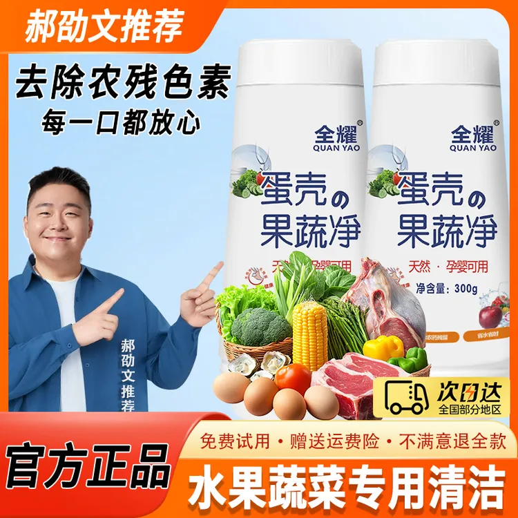 【郝劭文推荐】蛋壳果蔬净专用家庭果蔬清洗剂泡洗粉除农残果蜡细菌