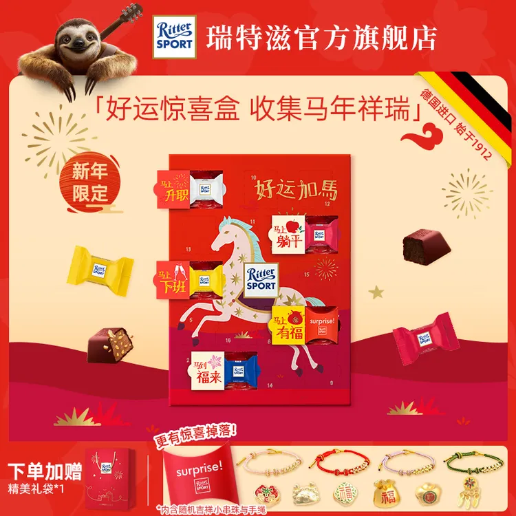 瑞特滋【马年限定】德国进口巧克力春节惊喜扣扣盒