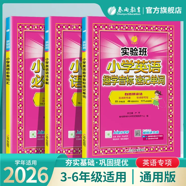2026小学3-6年级实验班英语专项提优语法词汇单词音标全解