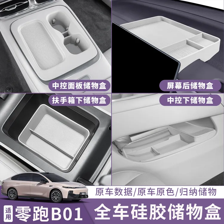 适用于26款零跑B01全车车内硅胶套餐装饰内饰用品大全改装
