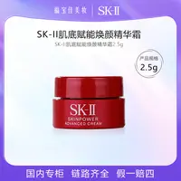 SK-II肌底赋能焕颜精华霜2.5g