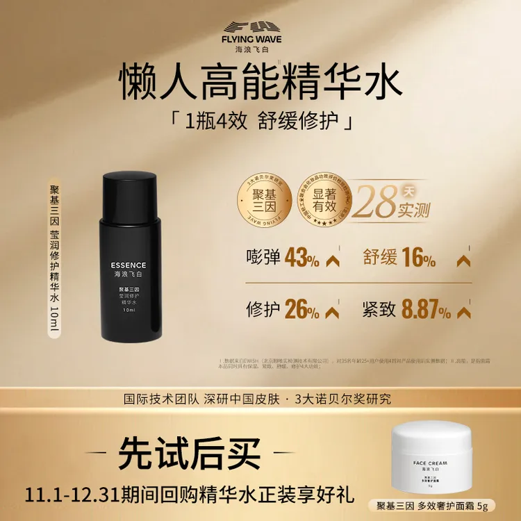 海浪飞白聚基三因莹润淡纹修护精华水玻色因紧致修护舒缓保湿