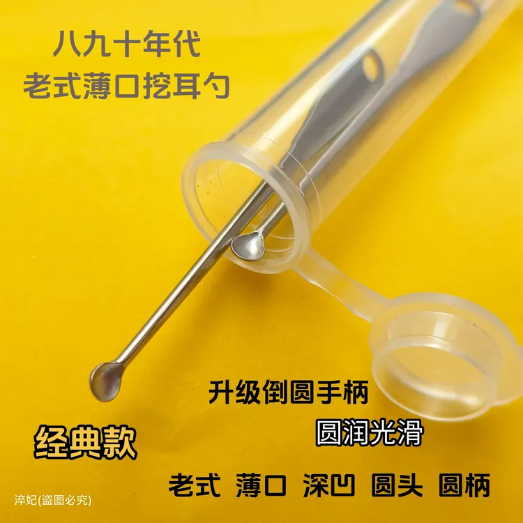 老式薄口挖耳勺老式掏耳勺经典圆边圆头80年代掏耳勺成人