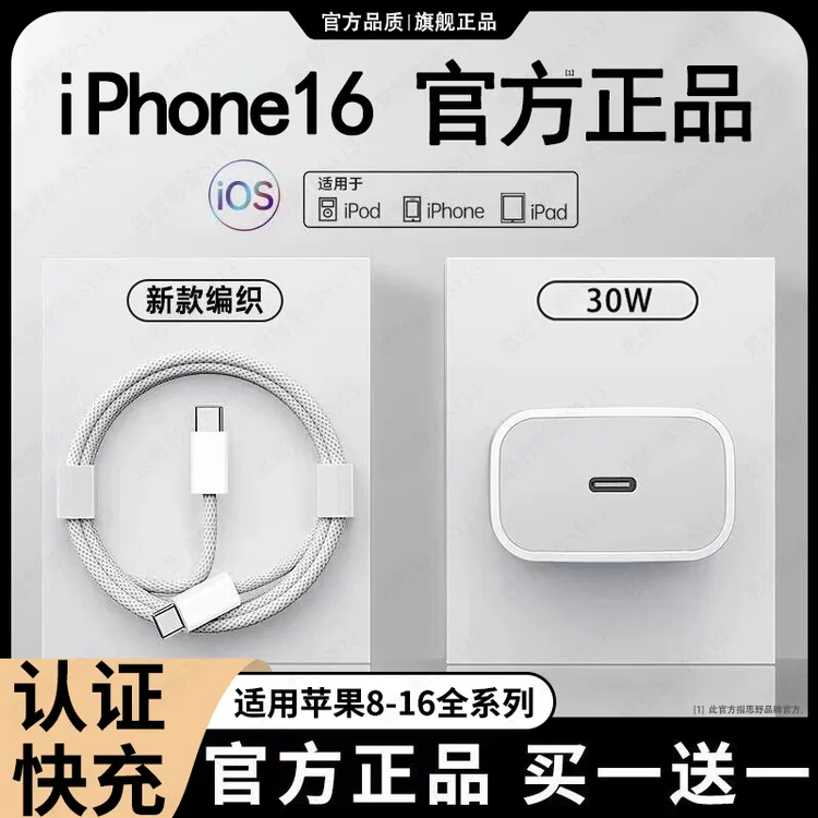 适用苹果30W快充头数据线iPhone16/14/6手机平板通用PD充电器正品