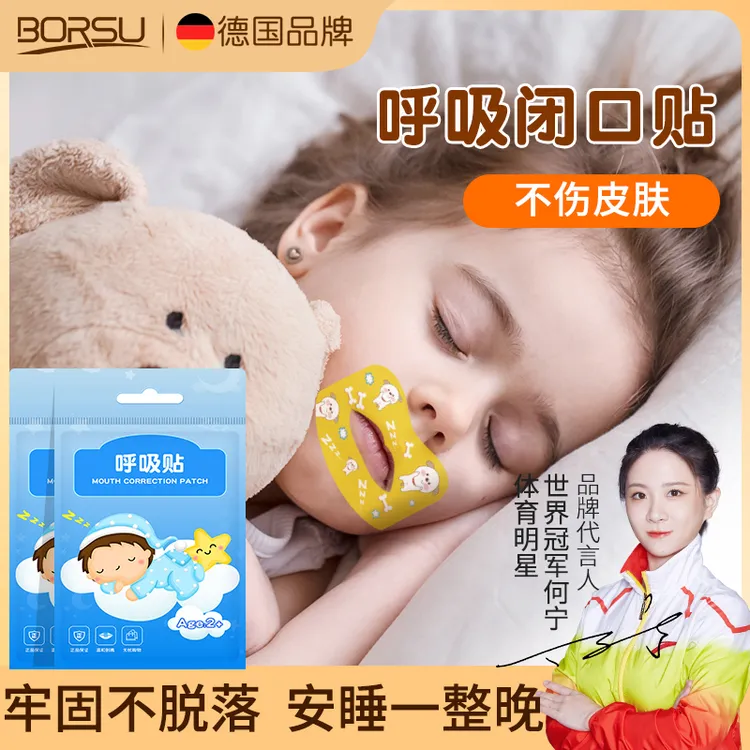 【冠军推荐】德国BORSU儿童口呼吸贴嘴巴闭合贴闭嘴贴睡觉防张嘴