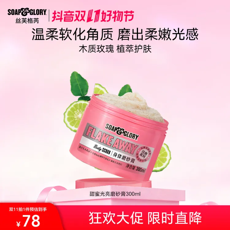 SOAP & GLORY英国丝芙格芮身体磨砂膏300ml持久留香温去角质【DB】