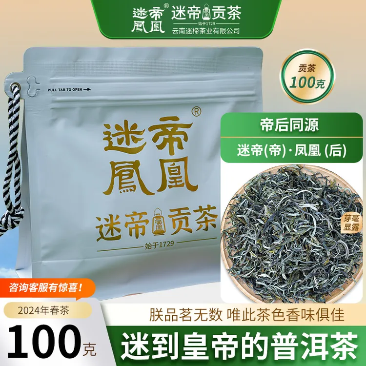 云南迷帝凤凰贡茶普洱茶生茶散茶2024年春茶100g散装茶叶生普洱茶