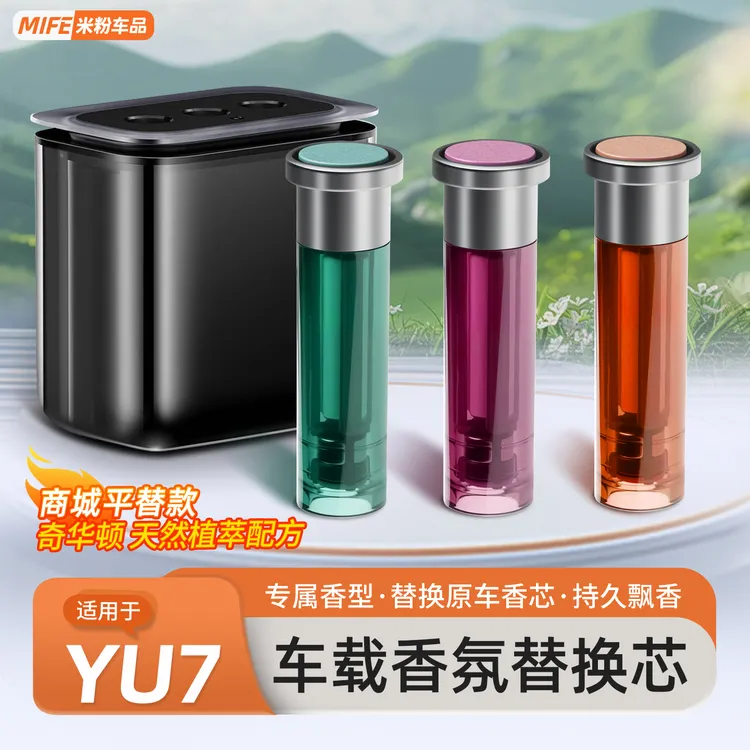 适用于小米YU7/SU7车载香薰智能调香机替换芯香氛液香水杯托用品