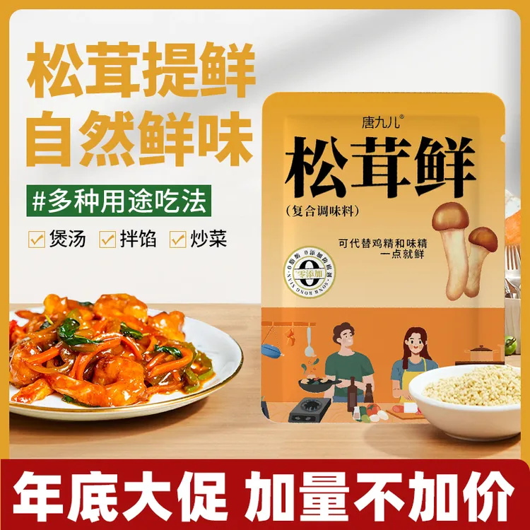 【到手9袋】唐九儿松茸鲜厨房调味提鲜炒菜煲汤菌菇调味品50g/袋