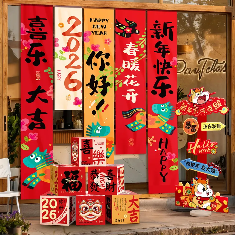 2026元旦新年挂布背景装饰拍照道具公司年会现场迎新氛围场景布置