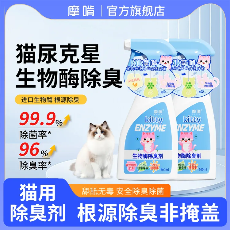 摩啃宠物除臭剂猫尿生物酶分解除菌去尿味猫屎猫砂猫除臭喷雾室内