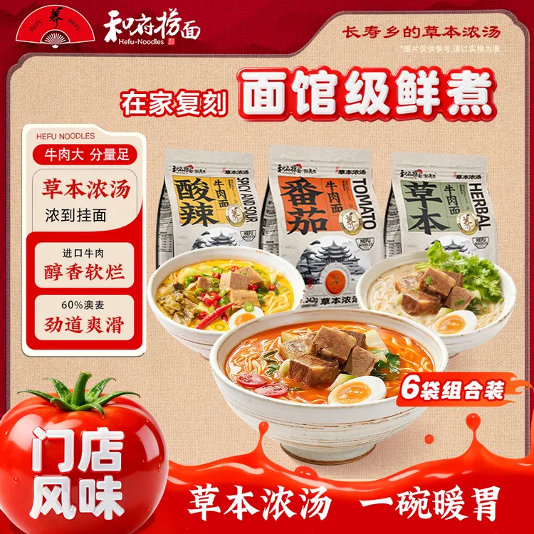 和府捞面 【送杯面】草本浓汤牛肉面6袋非油炸学生早餐面夜宵速食面