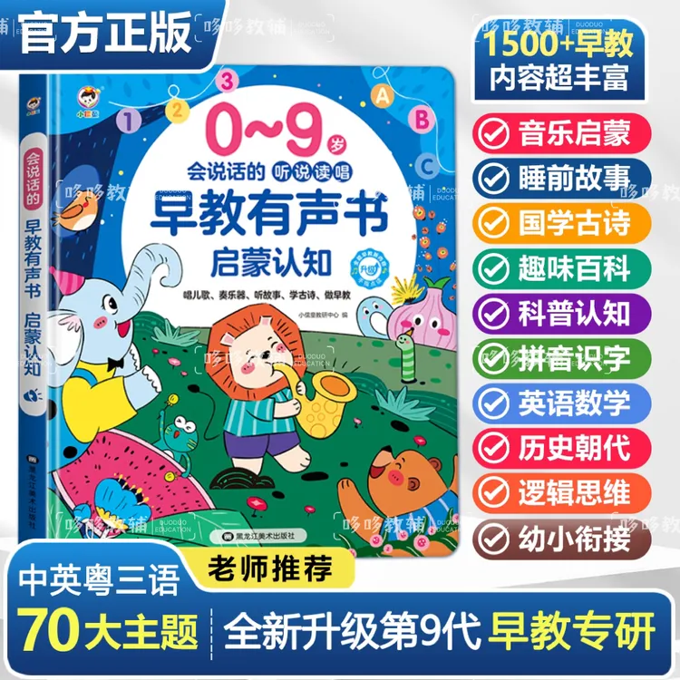 <正版>全新升级0-9岁儿歌+故事早教书有声书幼儿启蒙学习机点读书