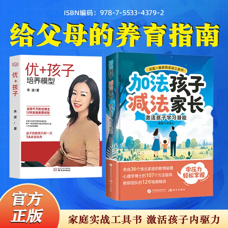 【波波校长】智慧父母5天养成-优秀孩子培养+加法孩子减法父母书-zl