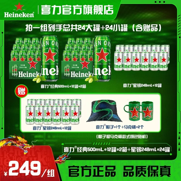 喜力啤酒经典星银组合 含赠品共500ml*12罐*2箱+248ml*24罐（5月产