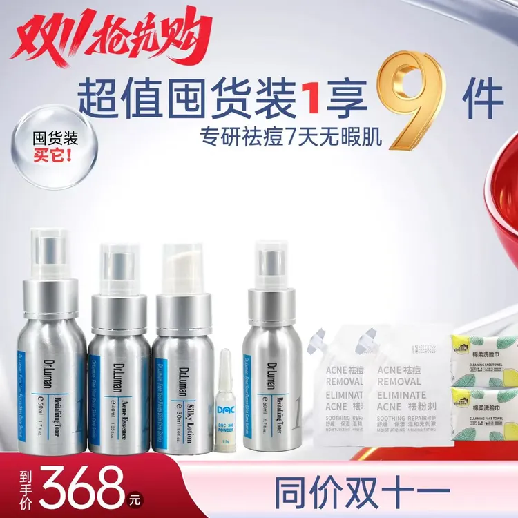 双11狂欢购双十一囤货节丨Dr.Luman卢曼博士拍1发9祛痘精华祛痘闭口正品官方