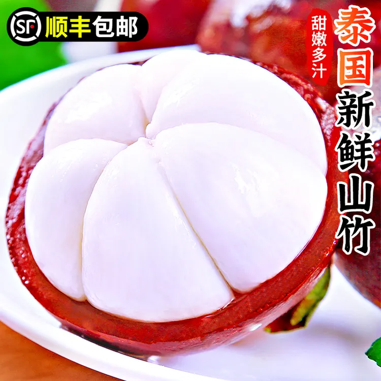 【顺丰包邮】泰国新鲜山竹1-5斤新鲜水果饱满香甜多汁高端水果白嫩