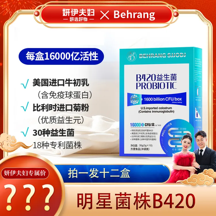 【妍伊专属】behrang B420益生菌 双歧杆菌专利菌株明星菌株Z