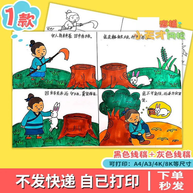 守株待兔四宫格漫画连环画成语寓言儿童话故事电子版线稿小报D430