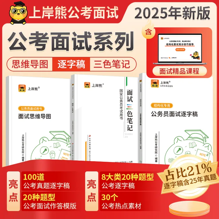 2025公务员考试面试用书国省考结构化模板教材逐字稿真题笔记资料