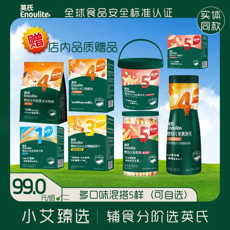 【英氏婴儿零食】5样装 多口味 新日期 赠店内品质赠品