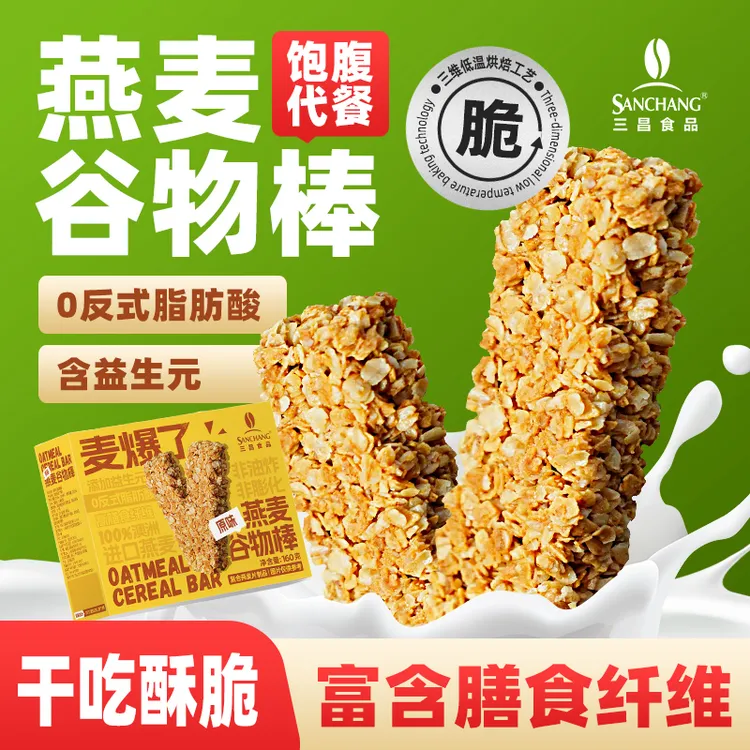 三昌燕麦谷物棒160g燕麦棒健身办公室饱腹解馋即食代餐营养谷物棒