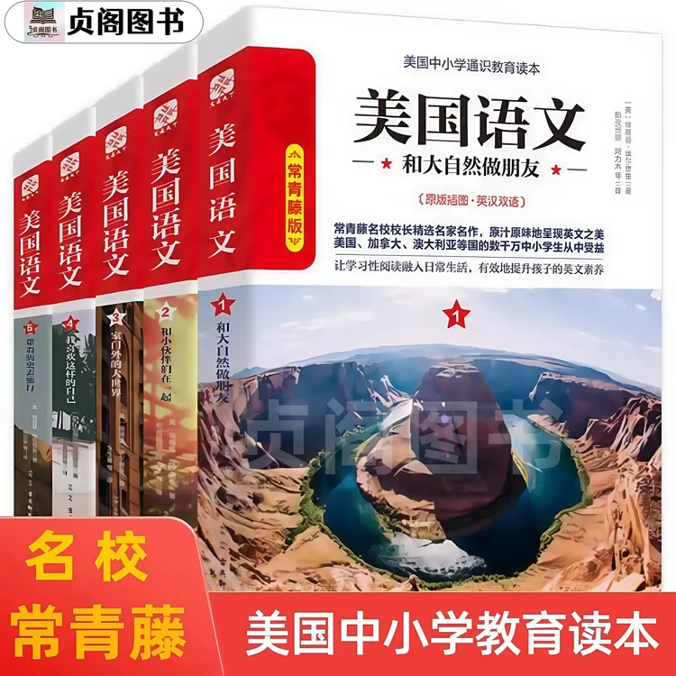 《美国语文》常青藤版套装共5册 常青藤名校校长精编通识教育读本