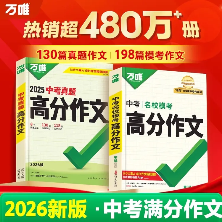 2026新版万唯中考满分作文人教版初中生分类素材模版名校优秀范文