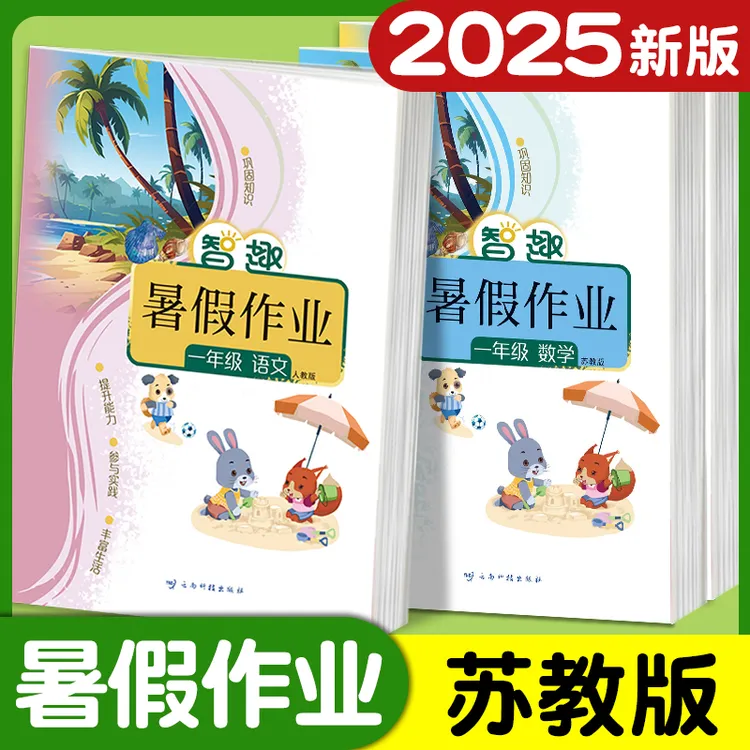 2025暑假作业小学数学苏教版一二三四五年级下册智趣暑假作业