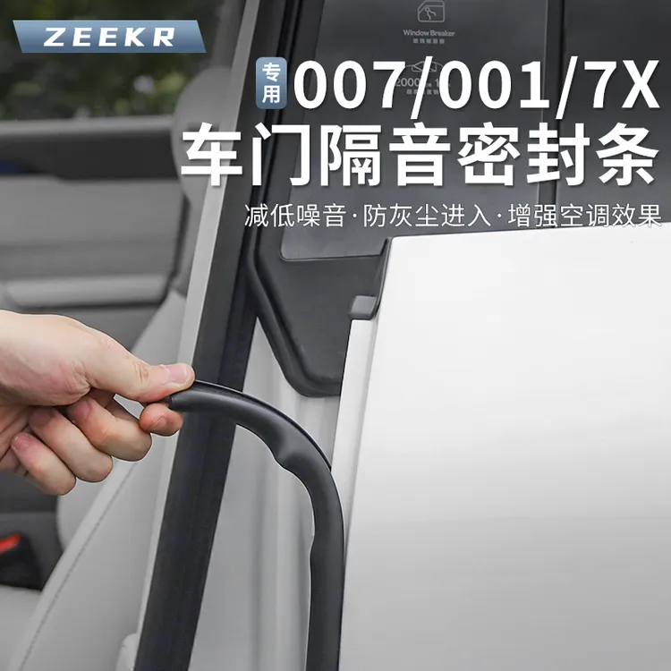 适用焕新极氪7X/007/GT/001车门隔音密封条B柱降噪音防尘防水用品