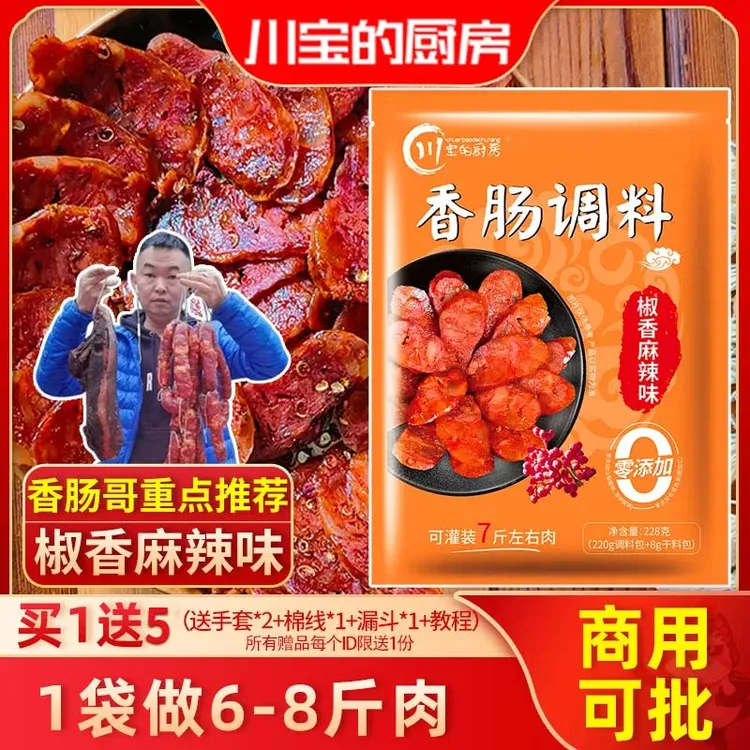 川宝的厨房椒香麻辣味香肠调料四川正宗家用灌麻辣香肠腊肠调料