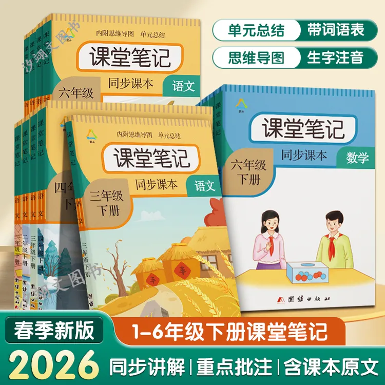 课堂笔记一二三四五六上册下册语文人教部编版数学英语课本教材书