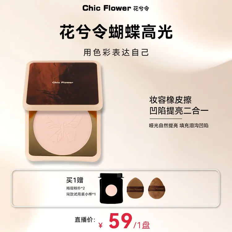 Chic Flower花兮令蝴蝶高光粉饼超大盘哑光膨胀卧蚕凹陷提亮ly