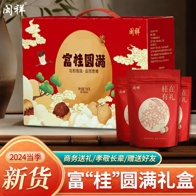 莆田桂圆干送礼佳品12A750g