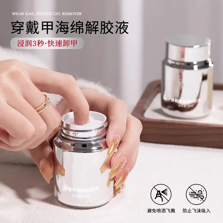 穿戴甲专用固态贴片胶海绵解胶剂浸润液温和不伤甲美甲快速卸甲水