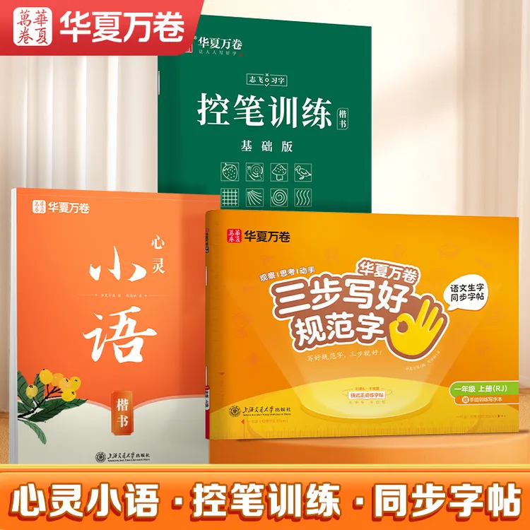 【亲子练字】华夏万卷学生成人练字楷书练字帖小学初中高中古诗文